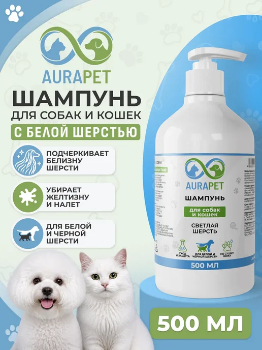 Шампунь для собак и кошек с белой шерстью 0,5 крем дозатор, вариант