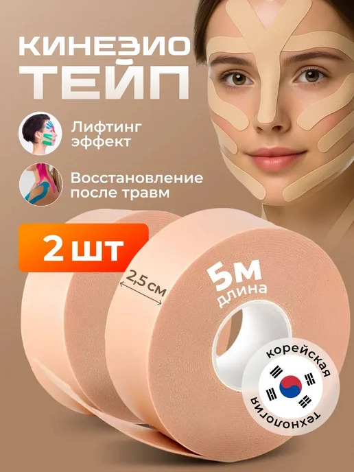 Кинезио тейп для лица и тела, бежевый