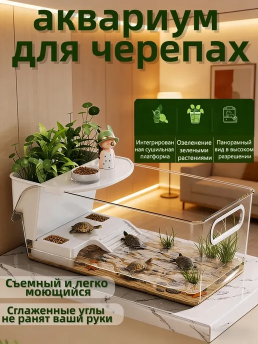 аквариум для черепах красноухих 32*16.5*12, 32x16.5x12