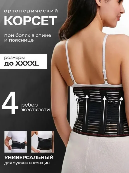 Корсет ортопедический,4xl, вариант