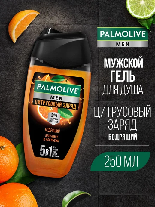 Парфюмированный гель для душа Мужской Men Цитрусовый Заряд, 250 мл