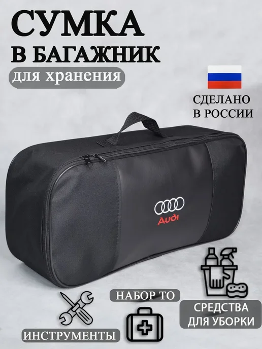Сумка автомобильная органайзер в багажник Audi, черная, из, черный