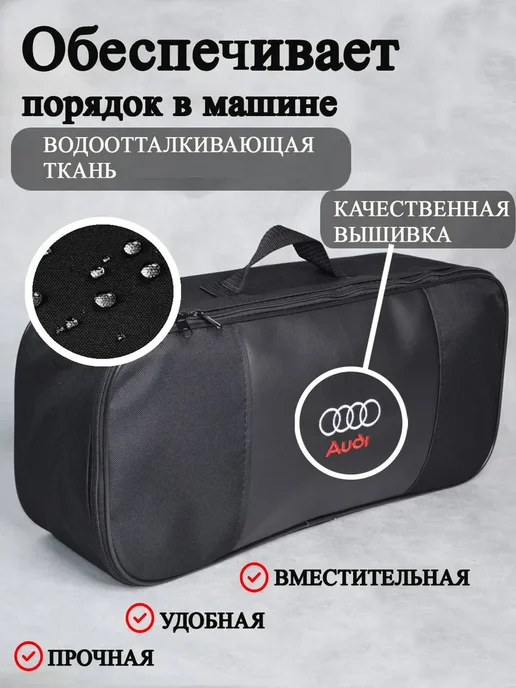 Сумка автомобильная органайзер в багажник Audi, черная, из, черный, фото 2