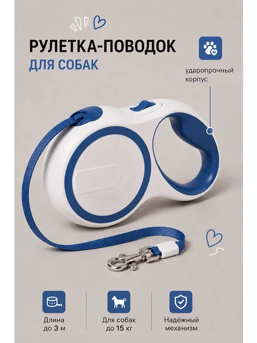 Поводок-рулетка для собак и кошек, длина 3 м, 3 м