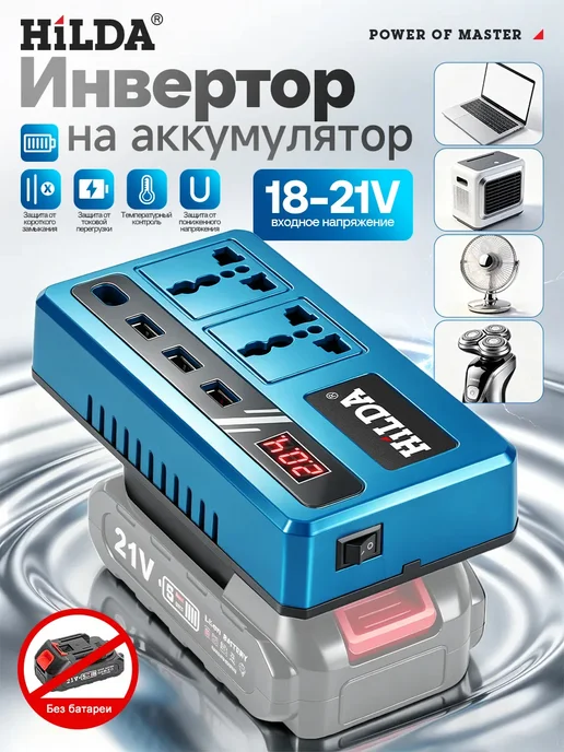Инвертор для аккумулятора 18В - 21В, вариант