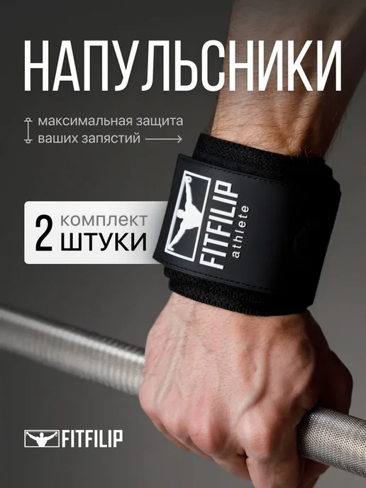 Напульсник для спорта фиксатор на руку запястье бандаж, черный