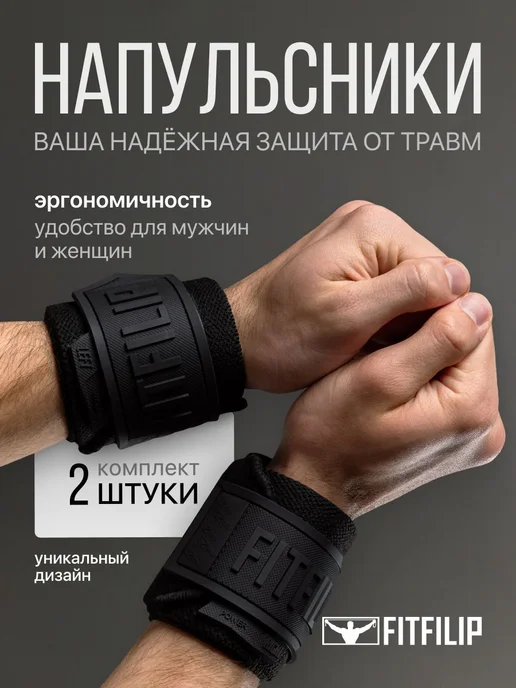 Напульсник для спорта фиксатор на руку запястье бандаж, черный