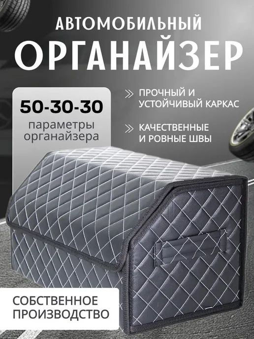Органайзер в багажник для автомобиля универсальный 50*30*30, 50x30