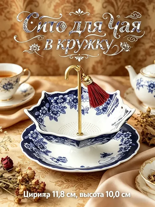 Сито для чая в кружку, синий