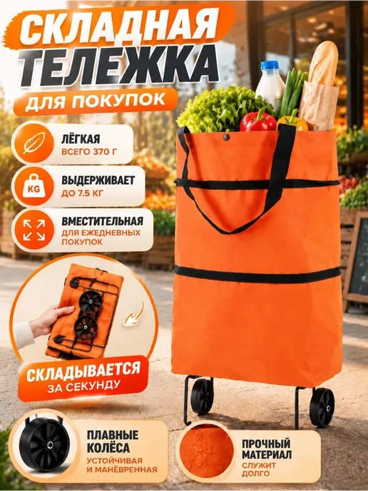 Сумка-тележка хозяйственная на усиленных колесах, оранжевый