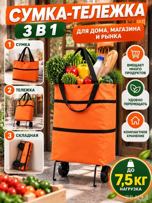 Тележка складная для продуктов, оранжевый