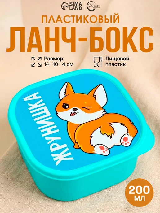 Ланчбокс "Жрунишка", 700 мл, 700 мл