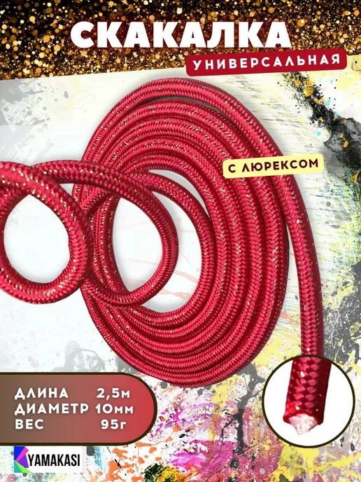 Скакалка YAMAKASI для художественной гимнастики, фитнеса, ак, красный