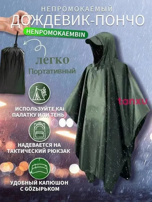 Комплект тактических пончо 3в1, вариант