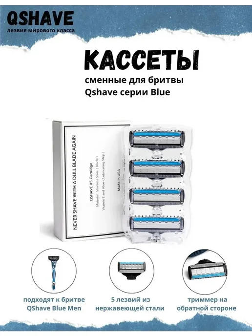 QShave Men Blue сменные кассеты, 4 шт, 5, 4 шт