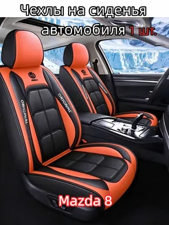 Чехлы на сиденья автомобиля Mazda 8