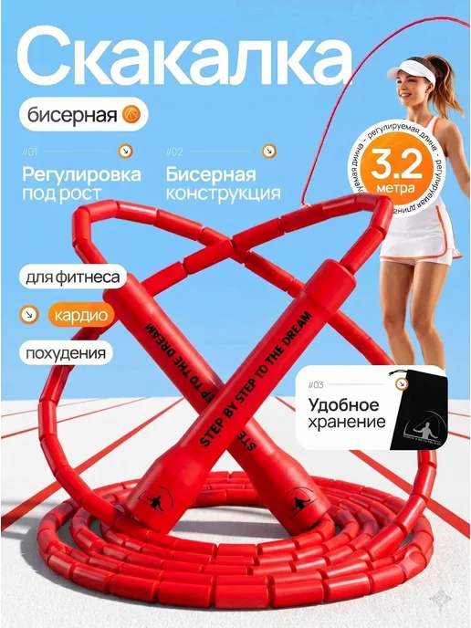 Скакалка для фитнеса, гимнастики и тренировок бисерная, красный