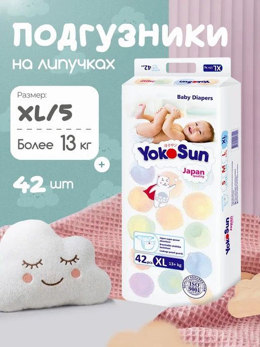 Подгузники YokoSun детские ультрамягкие, XL 5 13 кг, 42 шт, 13 кг, 42 шт