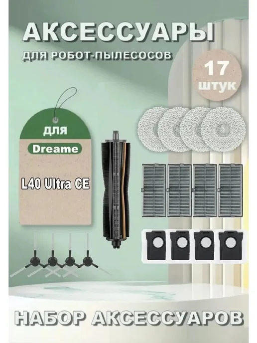 Аксессуары для Dreame L40 Ultra CE, вариант