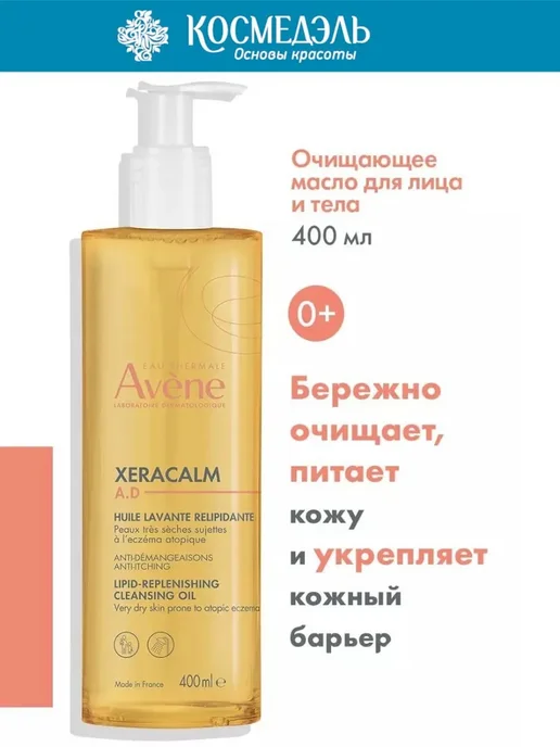 Нет бренда Avene Бальзам липидо-восполняющий XeraCalm A.D, 400 мл, 200 мл, фото 6