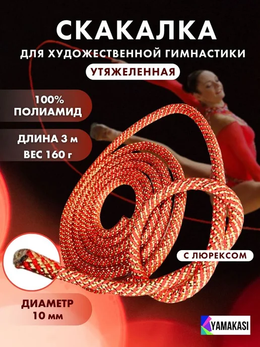 Гимнастическая скакалка YAMAKASI для художественной 3 м, и, черный