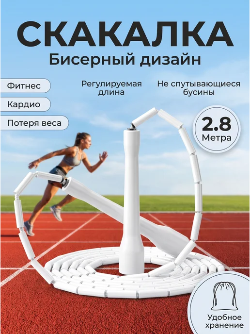 Скакалка для фитнеса, гимнастики и тренировок, белый