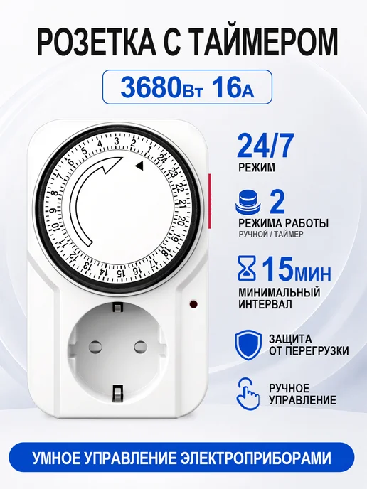 Умная розетка с таймером механическим,3680Вт, 96 вкл.выкл. в, 3680 Вт, фото 2