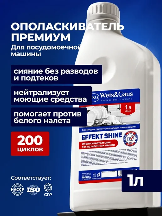 Ополаскиватель для посудомоечной машины Effect Shine 1 л, 1 л