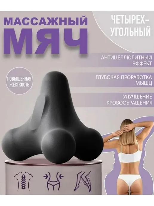 Четырехугольный массажный мяч для спины, вариант