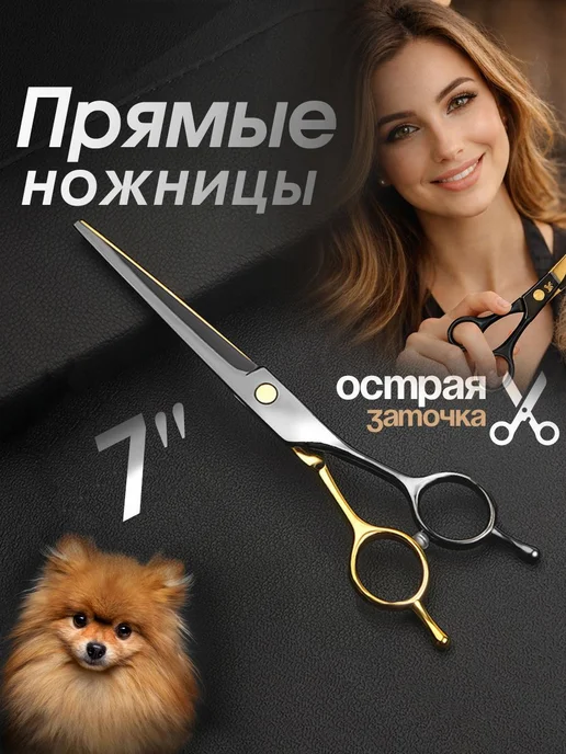 Ножницы для стрижки собак и кошек, черный