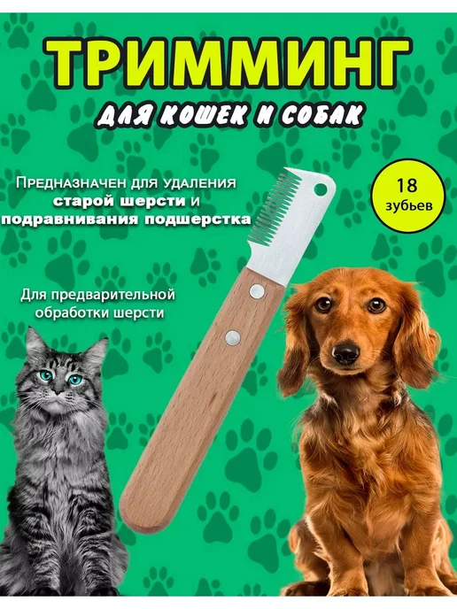 Тримминг для собак и кошек расческа для груминга животных 18, серый