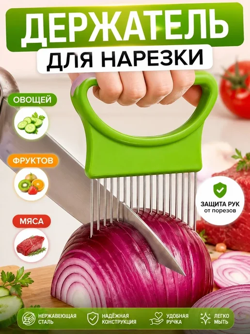 Держатель для нарезки лука и овощей, зеленый