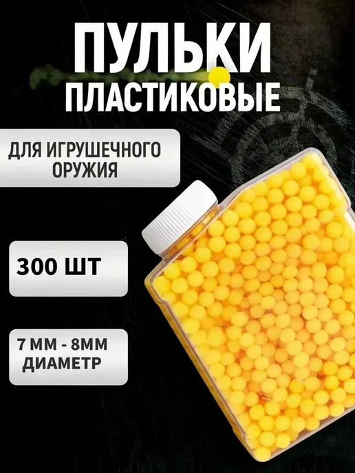 Пули резиновые 8мм, 300шт комплект, 300 шт