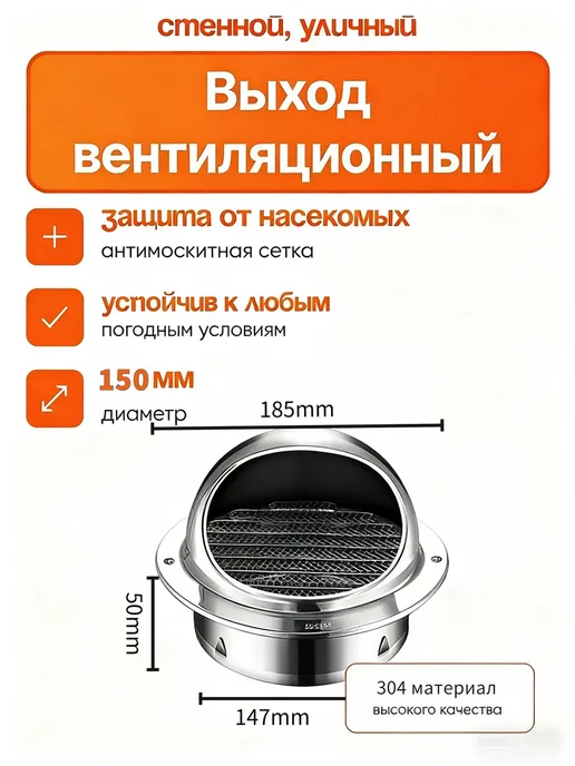 Выход вентиляционный уличный 150 мм Стенной колпак с и 304, вариант