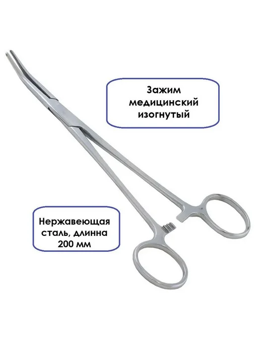 Хирургический изогнутый зажим, 20 см, серый