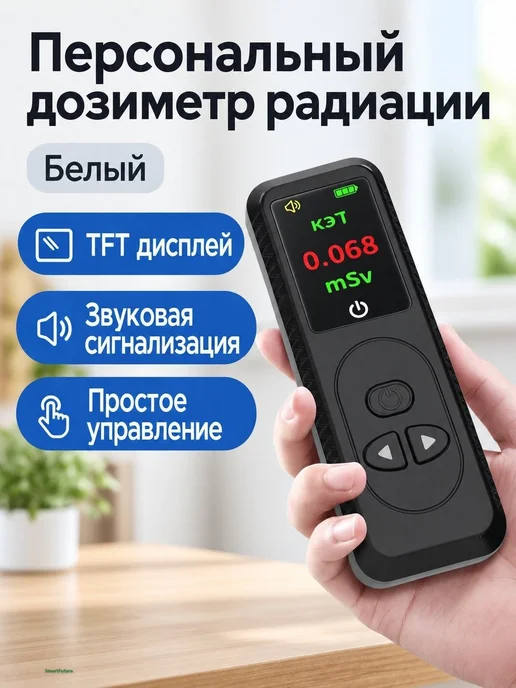 Дозиметр H28 персональный с TFT-дисплеем, вариант