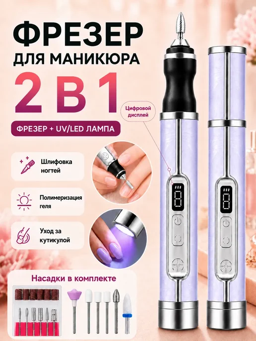 Маникюрный аппарат 2 в 1 с UV LED лампой, 18 насадок, фиолетовый