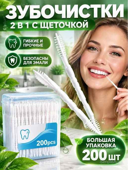 Зубочистки пластиковые с ёршиком 2 в 1, 200 шт, 200 шт