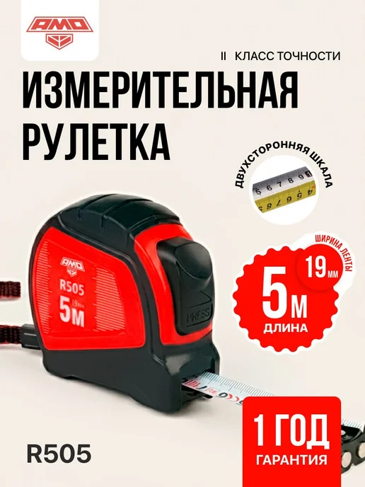AMO Измерительная рулетка R505, 5м двухсторонняя арт. 851650, 5 м