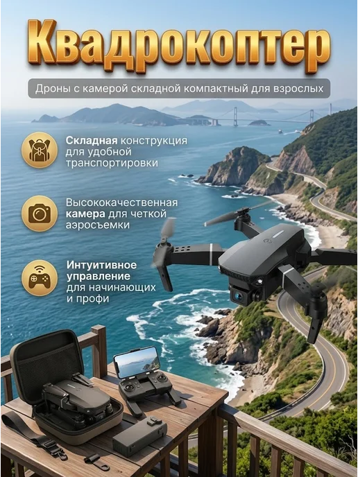 Квадрокоптер дрон с камерой для крутой аэрофотосъемки, черный