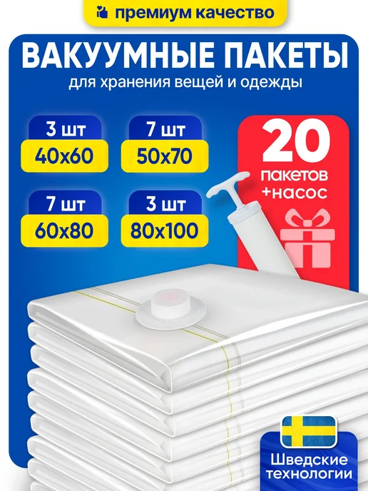 Вакуумные пакеты для одежды с насосом и клапаном, вариант