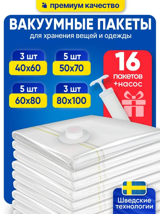 Вакуумные пакеты для одежды с насосом и клапаном, белый