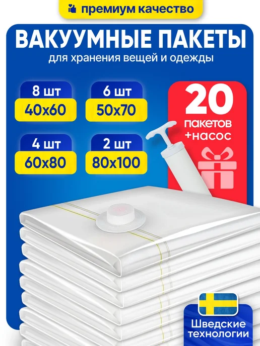 Вакуумные пакеты для одежды с насосом и клапаном, вариант