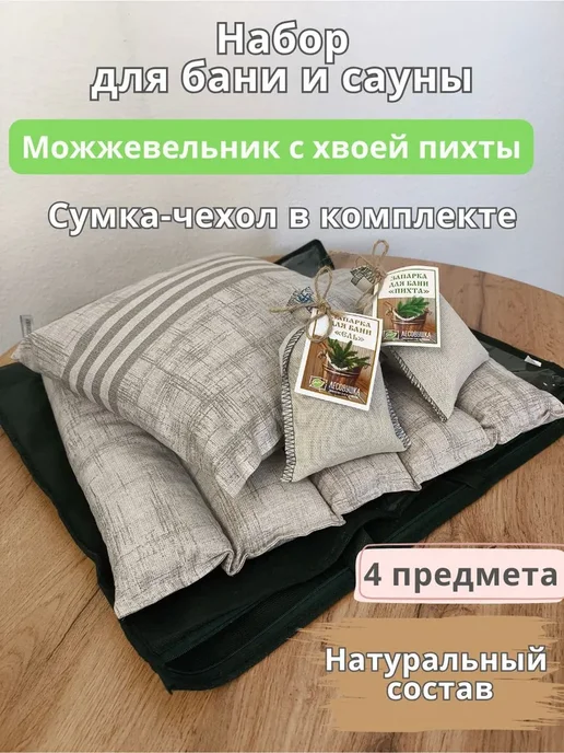 Набор для бани подушка коврик и запарки, вариант