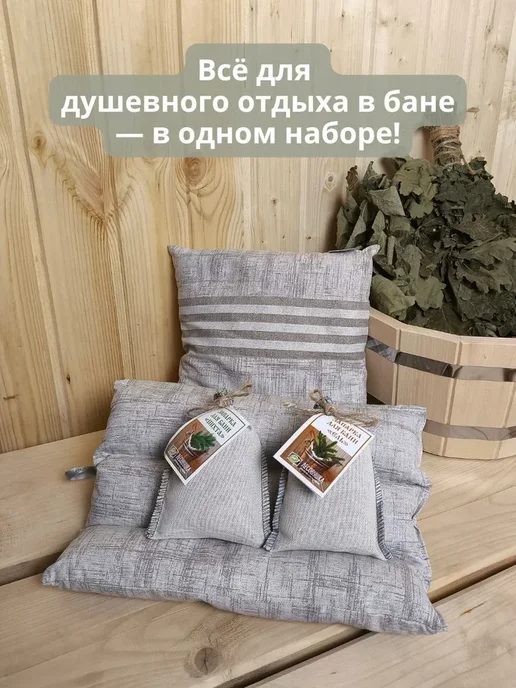 Набор для бани подушка коврик и запарки, вариант, фото 3
