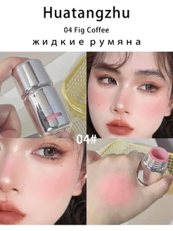 Румяна жидкие Huatangzhu V04 Fig Coffee, 5 мл