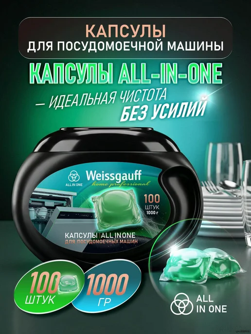 Капсулы для посудомоечной машины All-in-One, 100 шт, 100 шт