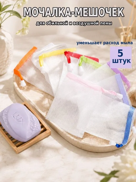 Мочалка-мешочек для мыла, 5 шт, 5 шт