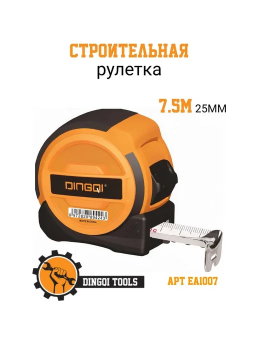 Рулетка измерительная DINGQI 7.5м х 25 мм из ударопрочной п, 7,5 м, фото 2