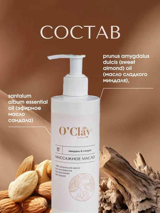 O'Clay 00% масло с маслом сандала для лица и тела 0мл, 0 мл, фото 2